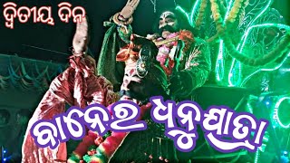 ବାନେର ଧନୁଯାତ୍ରା ୨୦୨୫//Day -2//କଂସ ମହାରାଜ ଯୁଦ୍ଧ