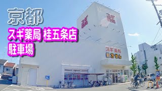 【駐車場動画】京都 スギ薬局 桂五条店 駐車場（スギドラッグ）