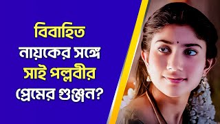 বিবাহিত নায়কের সঙ্গে সাই পল্লবীর প্রেমের গুঞ্জন? || Wisse News || খবরের সত্যাসত্য ২৪ ঘন্টা