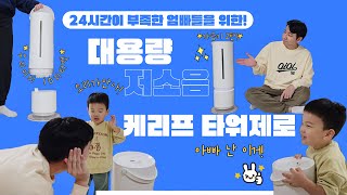 🌈 24시간이 부족한 육아엄빠를 위한, 든든한 대용량 \u0026 저소음 👉 케리프 타워제로 💦