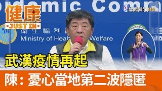 武漢疫情再起  陳時中：憂心當地第二波隱匿【健康資訊】