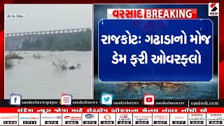 Rajkot: ગઢાડાનો Moj Dam  ફરી ઓવરફ્લો॥ Sandesh News TV | Cyclone Tauktae