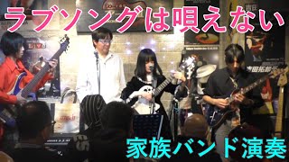 ラブソングは唄えない／高橋玲子　KaiMana Family Cover　2023.11.18 横浜フォーク酒場マークⅡにて♪