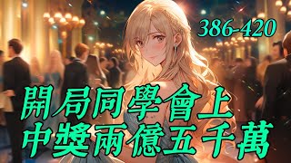 《開局同學會上中獎兩億五千萬》386-420