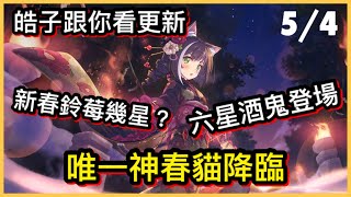 【皓子】唯一神「新春凱留」降臨！六星酒鬼登場～新春鈴莓要幾星？｜超異域公主連結 Re:Dive