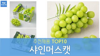 고당도 샤인머스캣 추천 순위 Top10