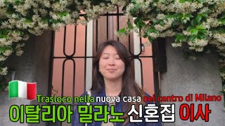 🇮🇹(IT)이탈리아 밀라노 신혼집 🏡 Trasloco nella nuova casa nel centro di Milano【이탈리아 월세집-1】