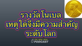 รางวัลโนเบล เหตุใดจึงมีความสำคัญระดับโลก ? #Nobel Prize