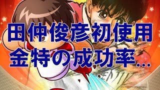 【パワサカ】サクセス＃133　田仲俊彦を初めて使う！金得の成功失敗判定が2回あるのがなぁと思ってしまう～でも自前でほしいキャラ～＊実況パワフルサッカー