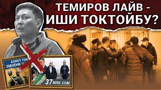 Болот Темировдун командасынан ыкчам кайрылуу!