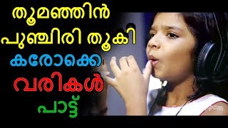 Thoomanjin punjiri thoogi song , karaoke,lyrics | sreya jayadeep | jojo johny | baby