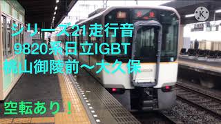 【雨で空転する日立IGBT！9820系の脱走運用！シリーズ21走行音】EH24編成 天理行き急行 桃山御陵前〜大久保