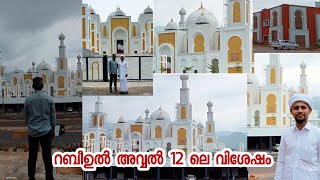 മർകസ് നോളേജ് സിറ്റിയിൽ റബീഉൽ അവ്വൽ 12 ലെ വിശേഷം,| New Updated Markaz Knowledge City, കാഴ്ചകൾ