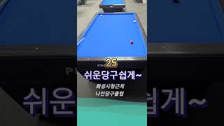 쉽게성공~^^#당구 #billiards #3쿠션