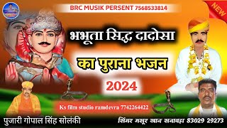 भभूता सिद्ध दादोसा का भजन सिंगर मसूर खान सनावड़ा || baboota siddh ka bhajan ll