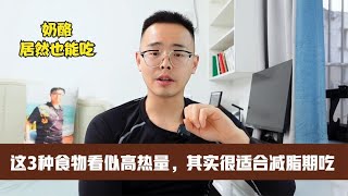 更年期减肥，这3种食物看似高热量，其实很适合减脂期吃