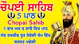 ਸਗਲ ਦੁਆਰ ਕਉ ਛਡਿ ਕੈ ਗਹਯੋ ਤੁਹਾਰੇ ਦੁਆਰ |Chopai sahib |ਚੌਪਈ ਸਾਹਿਬ |5 path chopai sahib |5 ਪਾਠ ਚੌਪਈ ਸਾਹਿਬ