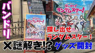 バンドリ×ナゾトキ!?　「探し出せ!ランダムスター!」グッズ開封！　謎解きイベント