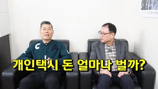 개인택시 돈 얼마나 벌까?