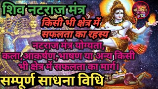 natraj mantra.shiv natraj mantra.नटराज मंत्र मिस्ट्री फॉर एक्स्प्लोर यू टैलेंट, स्किल्स .