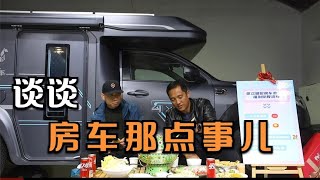 对话览众刘玉蛟（1）：房车上装部分太贵，是不是智商税？【老万房车旅行】