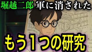 【ジブリ都市伝説】風立ちぬに隠されたとんでもない闇。堀越二郎は秘密裏に研究し、○○を完成させていた！【4選】