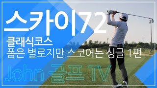 스카이72 클래식코스에서 베스트스코어 했어요^^ (전반홀)