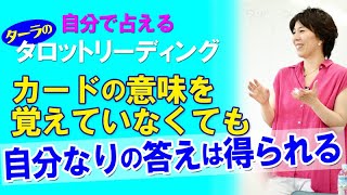 カードの意味を覚えていなくても自分なりの答えは得られる(#6)