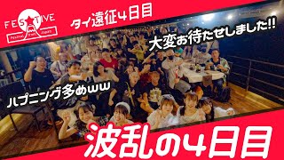 【タイ遠征4日目】ハプニング起きまくりの波乱の4日目【FES☆TIVE】