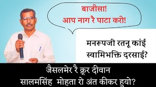 जैसलमेर रो क्रूर दीवान सालमसिंह मोहता,अनजी भाटी अर मनरूपजी रतनू री ऐतिहासिक बात.