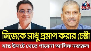 টকশোতে নিজেকে সাধু প্রমান করার শত চেষ্টা, ভাজা মাছ উলটে খেতে পারেনা আসিফ নজরুল | Rajnitir Kontho