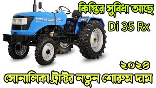 সোনালিকা ৩৫ নতুন শোরুম দাম | sonalika Di 35 Rx new showroom price in bd 2024 Tractor Bangladesh