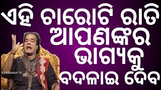 ଏହି ଚାରୋଟି ରାତି ଆପଣ ମାନଙ୍କ 🥺🥺 ଭାଗ୍ୟ ବଦଳାଇ ଦେବ🤔🤔ଏହା କଣ କଣ ଆସନ୍ତୁ ଜାଣିବା🤫🤫🤫