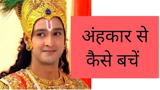 अहंकार से कैसे बचे ॥ अभिमान ॥ Mahabharat Krishna Speech