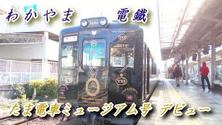 たま電車ミュージアム号 デビュー 【わかやま電鐵】