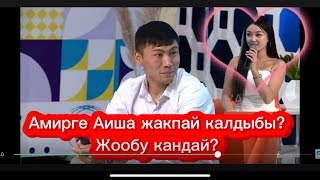 “Биз жолуктук” Амирге Аиша жакпай калдыбы?