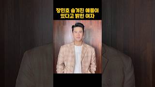 장민호의 숨겨진 애들이 있다고 폭로한 여자