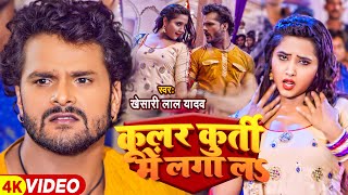 #Khesari Lal Yadav Song | कूलर कुर्ती में लगा लऽ | #Kajal Raghwani | Cooler Kurti Me Laga La