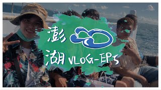 【澎湖自由行vlog】澎湖跳島行程玩到翻!｜畢業旅行vlog Ep5