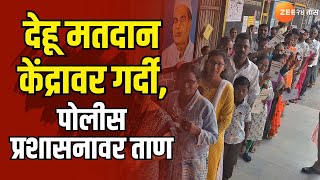 Maval Vidhansabha Election | देहू मतदान केंद्रावर गर्दी, पोलीस प्रशासनावर ताण