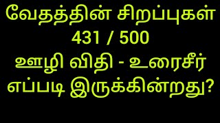 வேதத்தின் சிறப்புகள் 431/500 - ஊழி விதி - உரை சீர் எப்படி இருக்கின்றது? - சாலை சிவபதன் - வேதம் ஆசான்