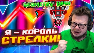 НУ ВСЁ, ТЕПЕРЬ Я КОРОЛЬ СТРЕЛКИ! (GEOMETRY DASH)