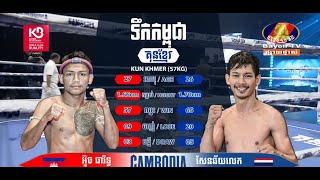 អ៊ួច ធារិទ្ធ vs សែនឆ័យលេក ប៉  ផនសែនឆ័យ