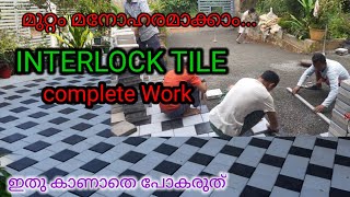 Interlock tile laying malayam2022 tips and rates| വീട്ടുമുറ്റത്ത് ടൈൽ വിരിക്കുമ്പോൾ ശ്രദ്ധിക്കേണ്ടത്