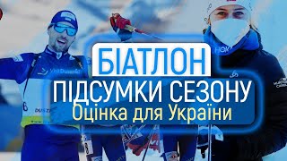 Біатлон: сезон 2020/21 / підсумки року, найяскравіші моменти, оцінка України