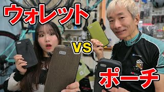 R250のウォレットとポーチを比較してみた！どれが好きですか？私たちは～…