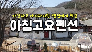 (아침고요펜션) 가평 아침고요수목원 옆 아담하고 아기자기한 펜션을 소개합니다.