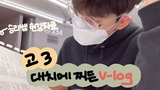 [VLOG] 👦🏻 피곤에 찌들고 대치에 찌든 고3의 방학 일상.. 😴 | 공부 브이로그 | 예비고3 | 남고생 | 잇올 | 방학 브이로그 | study with me