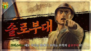 솔로부대 : 그리고 전 세계 각지의 솔로 드립과 사건들