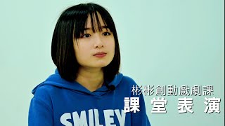 【彬彬創動戲劇課】 課堂戲劇實戰表演(麻醉風暴模擬演出)(6)